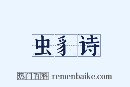 虫豸诗是什么意思的图片